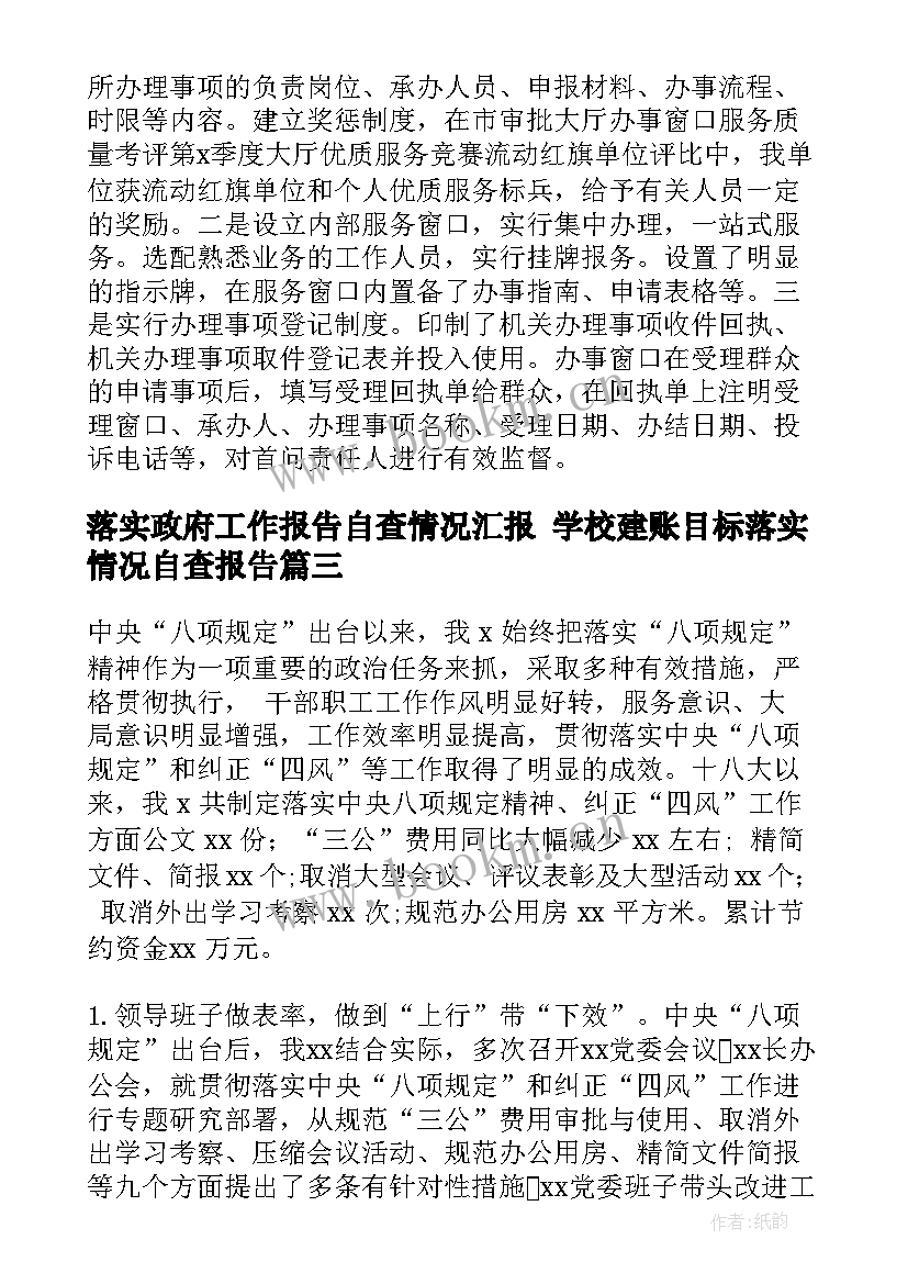 最新落实政府工作报告自查情况汇报 学校建账目标落实情况自查报告(精选7篇)