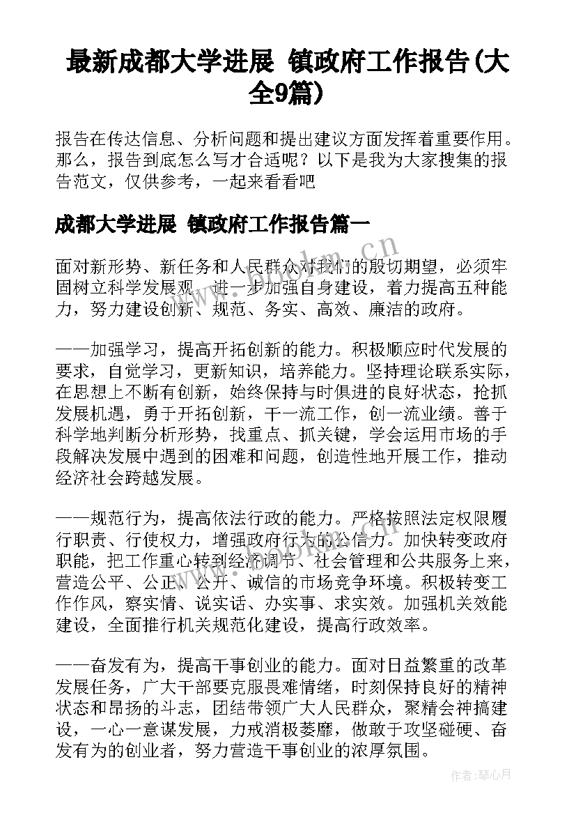 最新成都大学进展 镇政府工作报告(大全9篇)