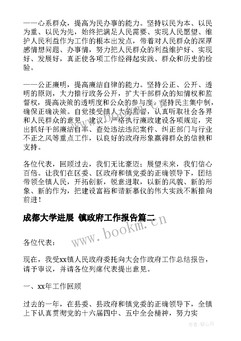 最新成都大学进展 镇政府工作报告(大全9篇)