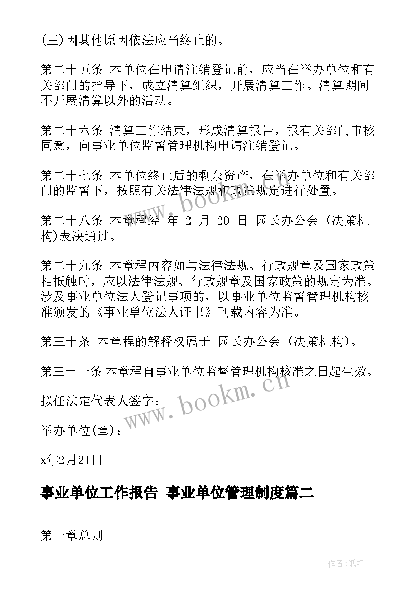 事业单位工作报告 事业单位管理制度(优秀5篇)