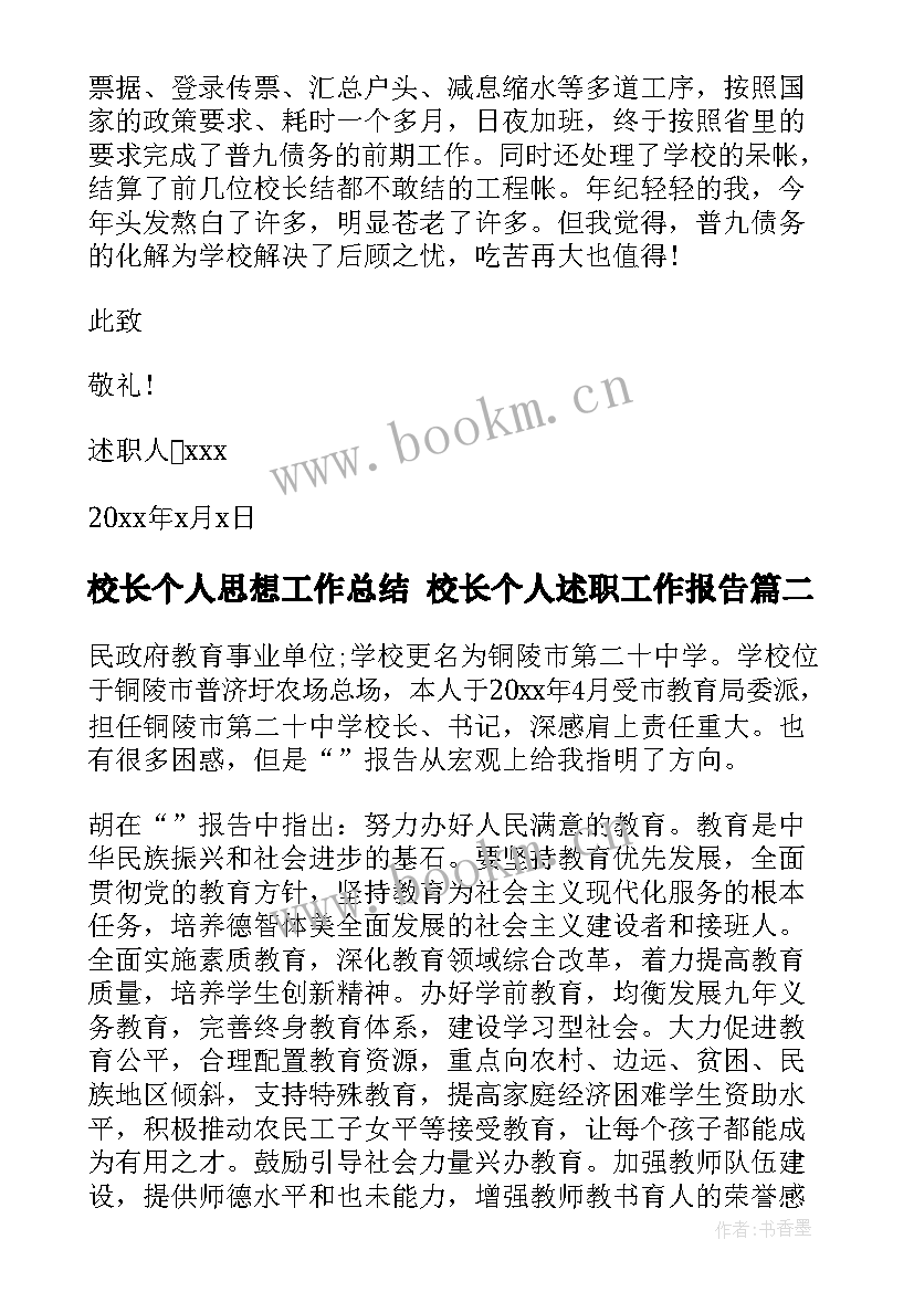 校长个人思想工作总结 校长个人述职工作报告(精选5篇)