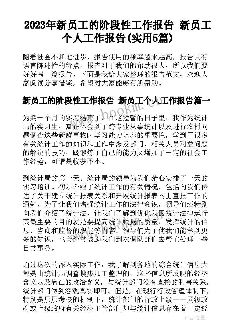 2023年新员工的阶段性工作报告 新员工个人工作报告(实用5篇)