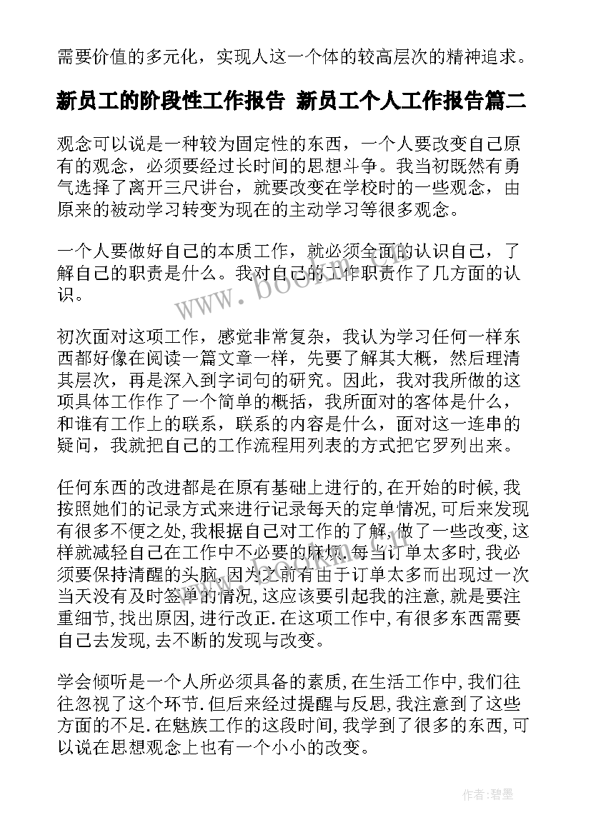 2023年新员工的阶段性工作报告 新员工个人工作报告(实用5篇)