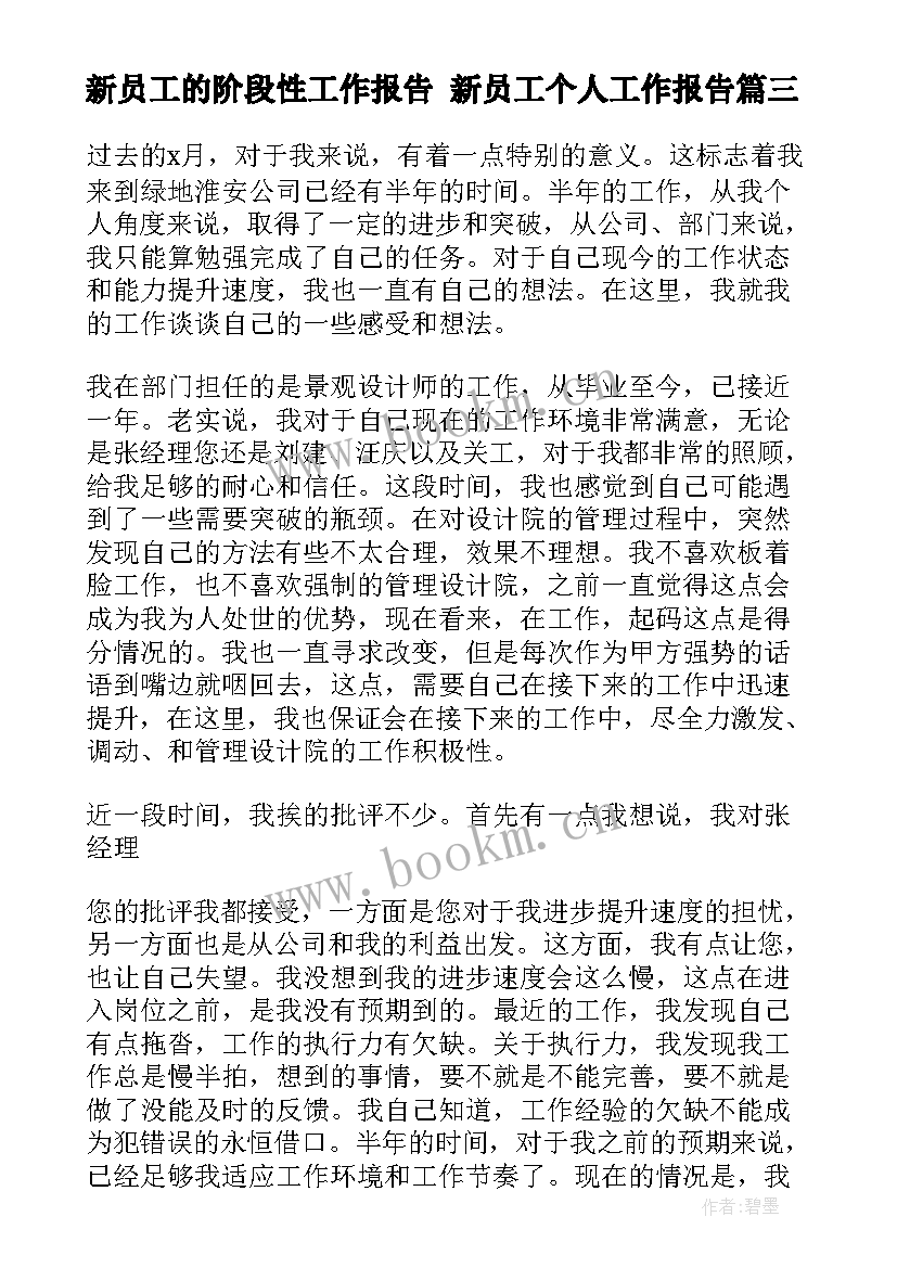 2023年新员工的阶段性工作报告 新员工个人工作报告(实用5篇)