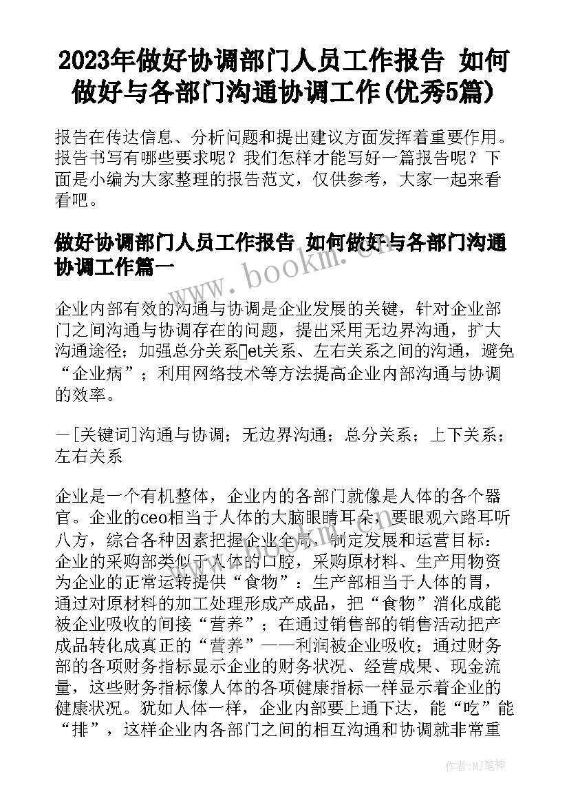 2023年做好协调部门人员工作报告 如何做好与各部门沟通协调工作(优秀5篇)