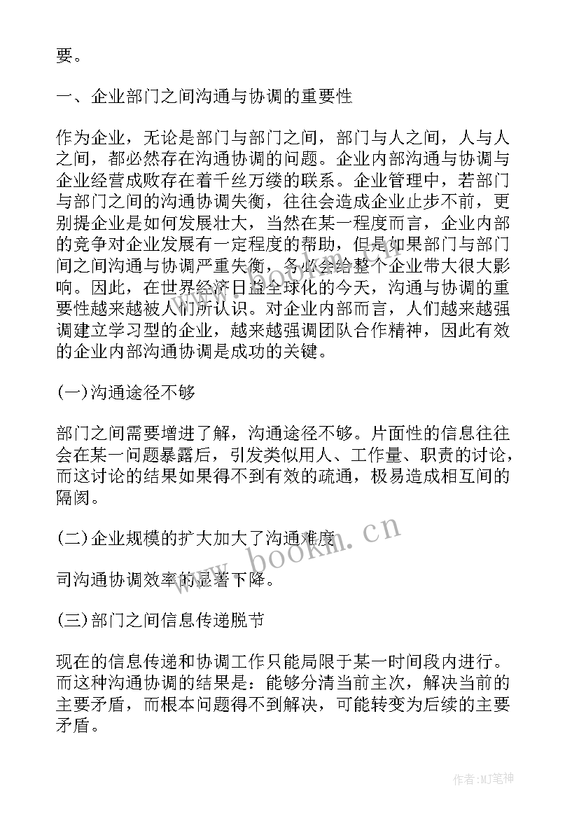 2023年做好协调部门人员工作报告 如何做好与各部门沟通协调工作(优秀5篇)