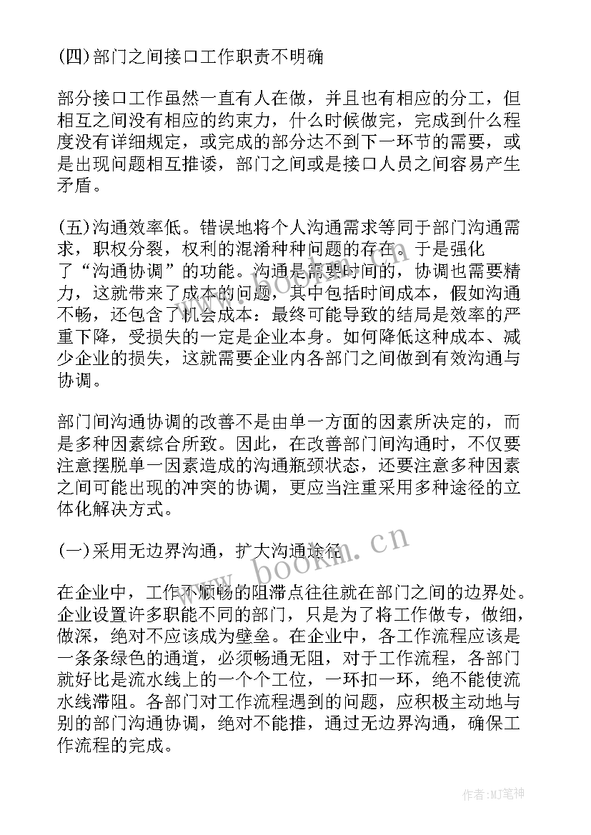 2023年做好协调部门人员工作报告 如何做好与各部门沟通协调工作(优秀5篇)