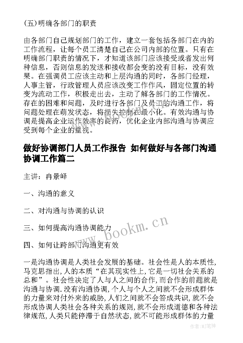 2023年做好协调部门人员工作报告 如何做好与各部门沟通协调工作(优秀5篇)