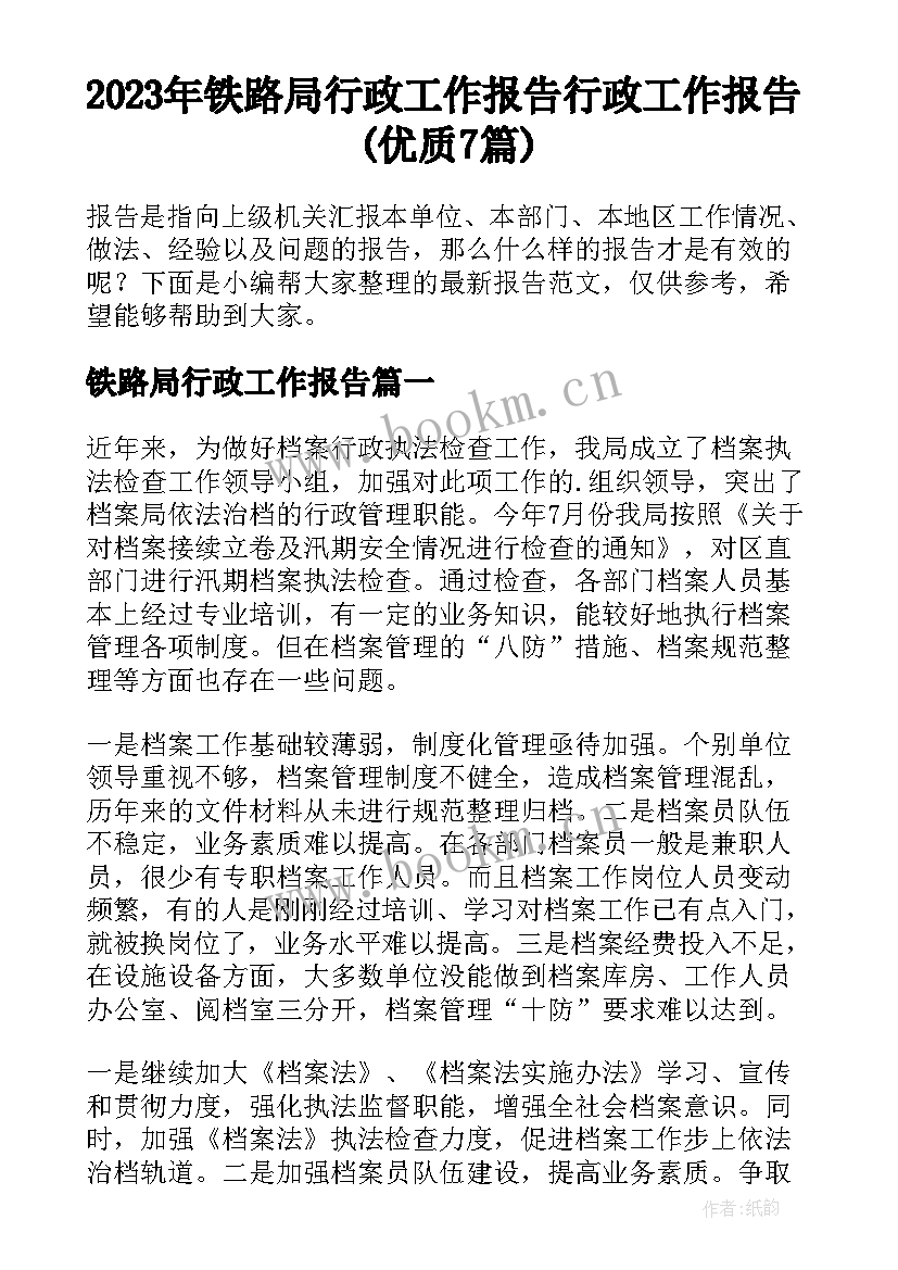 2023年铁路局行政工作报告 行政工作报告(优质7篇)