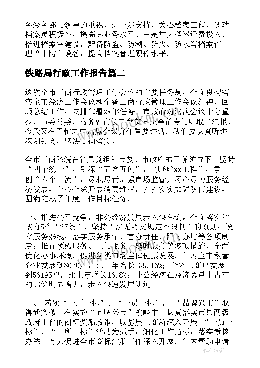 2023年铁路局行政工作报告 行政工作报告(优质7篇)