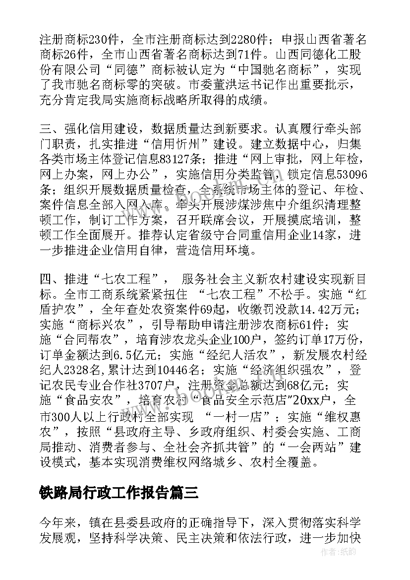 2023年铁路局行政工作报告 行政工作报告(优质7篇)