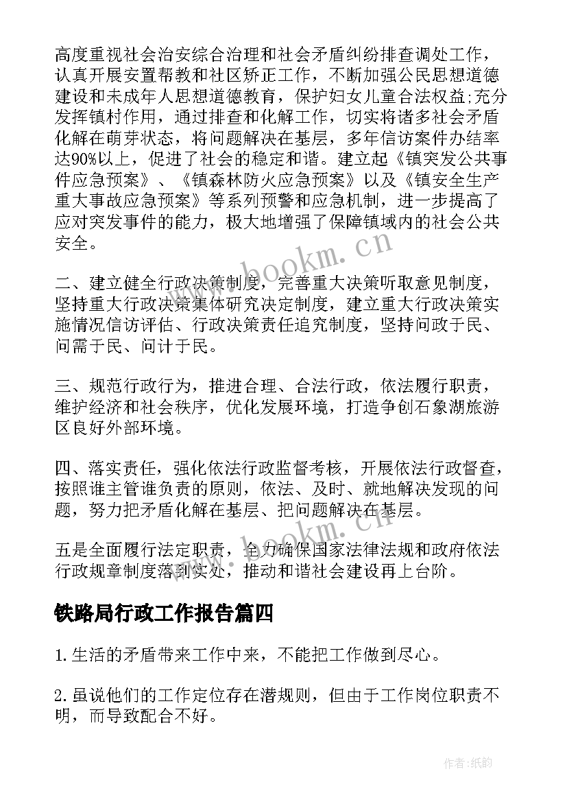 2023年铁路局行政工作报告 行政工作报告(优质7篇)