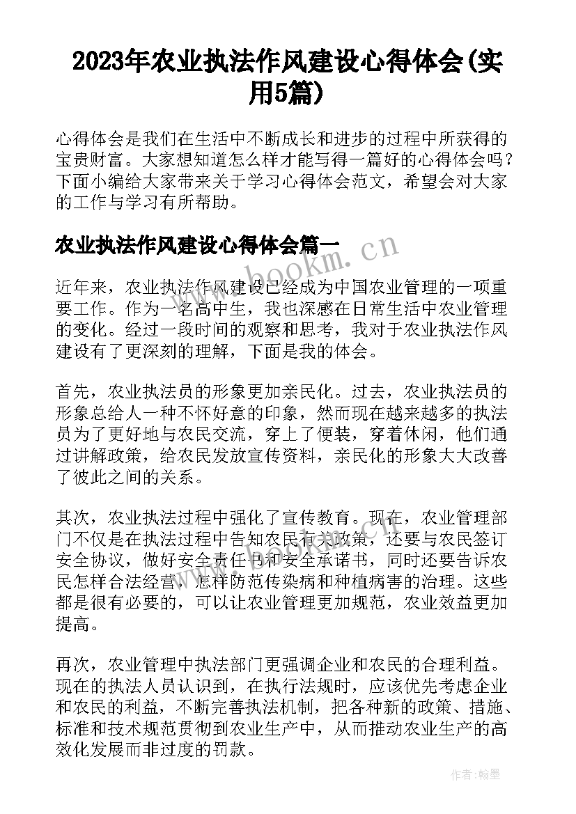 2023年农业执法作风建设心得体会(实用5篇)