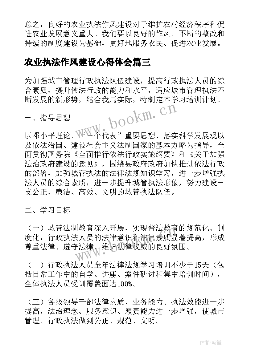 2023年农业执法作风建设心得体会(实用5篇)