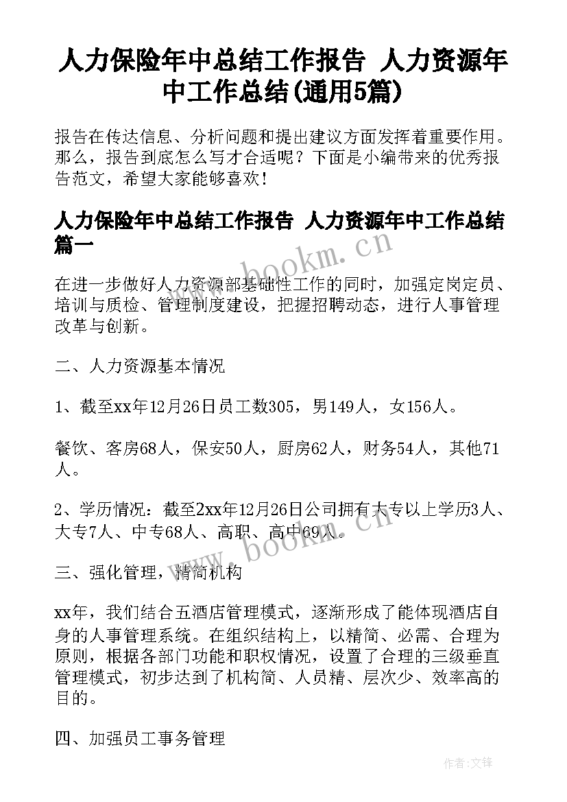 人力保险年中总结工作报告 人力资源年中工作总结(通用5篇)