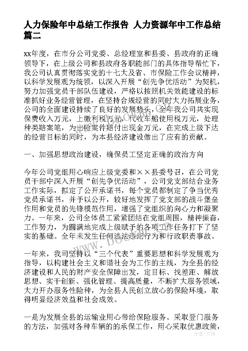 人力保险年中总结工作报告 人力资源年中工作总结(通用5篇)