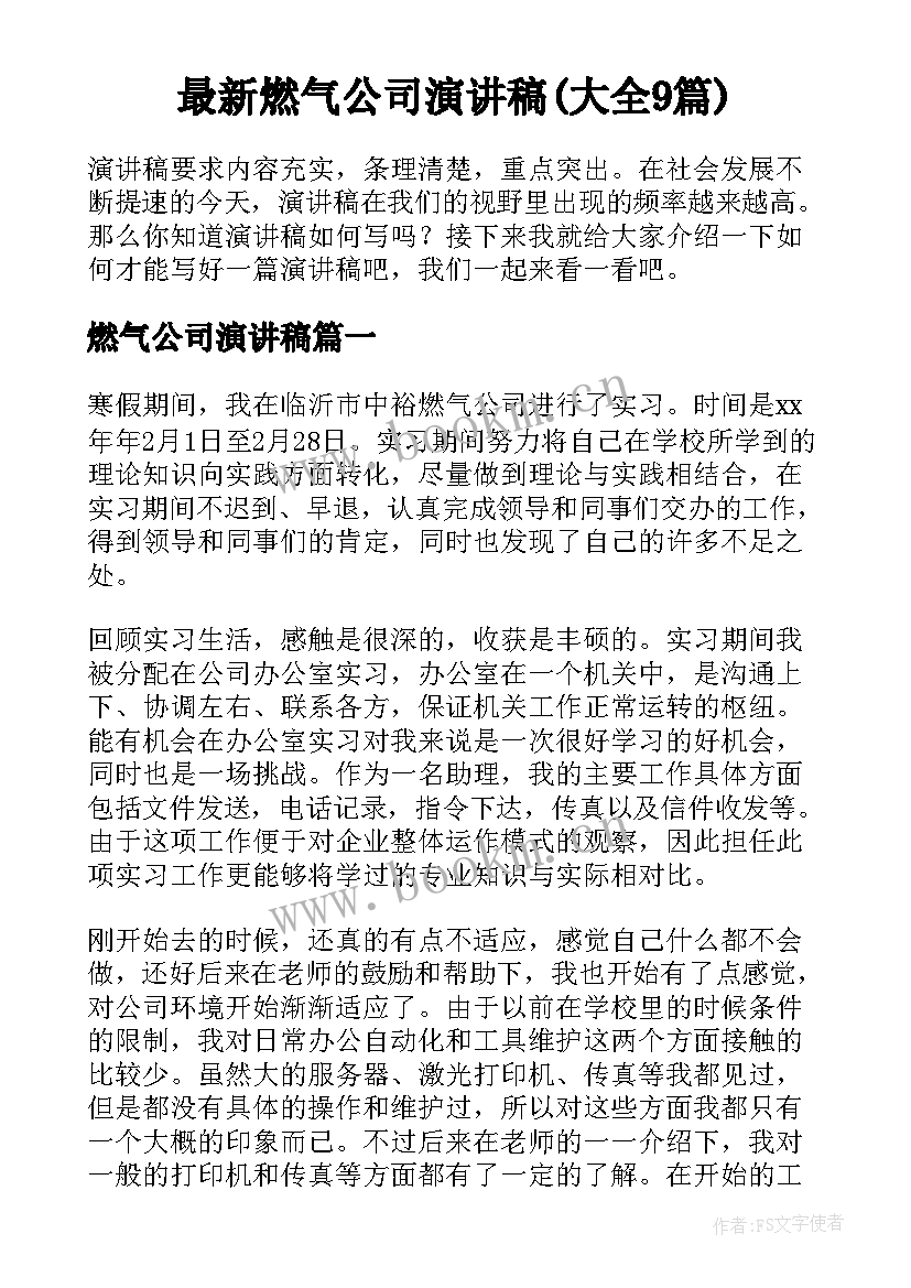 最新燃气公司演讲稿(大全9篇)