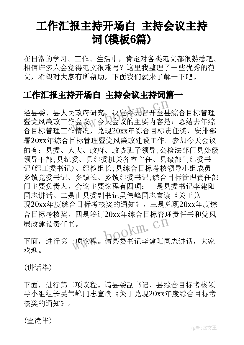 工作汇报主持开场白 主持会议主持词(模板6篇)