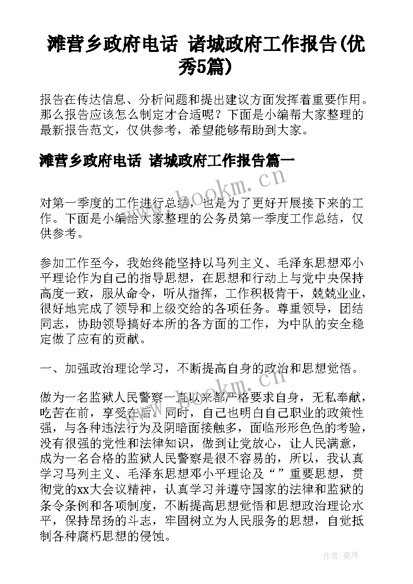 滩营乡政府电话 诸城政府工作报告(优秀5篇)