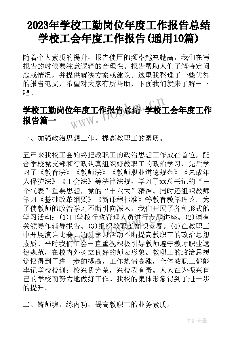 2023年学校工勤岗位年度工作报告总结 学校工会年度工作报告(通用10篇)