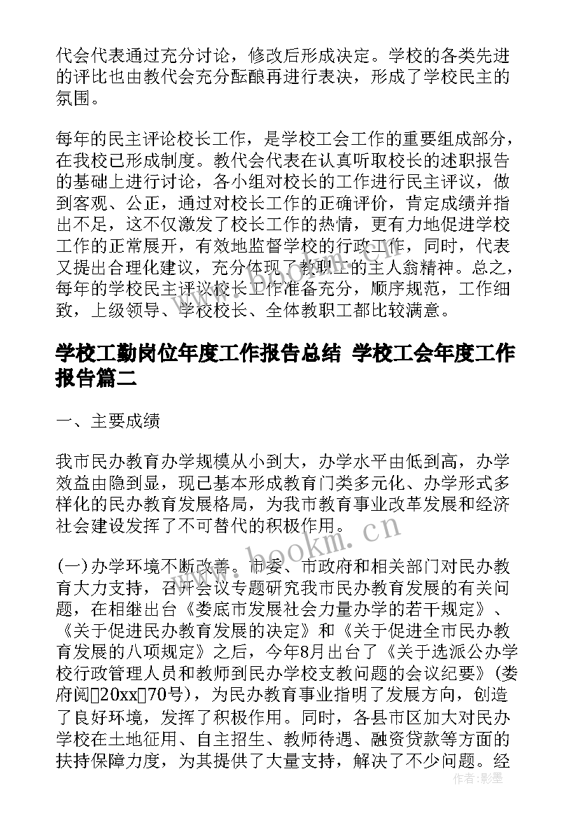 2023年学校工勤岗位年度工作报告总结 学校工会年度工作报告(通用10篇)