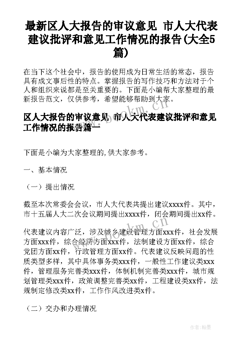 最新区人大报告的审议意见 市人大代表建议批评和意见工作情况的报告(大全5篇)