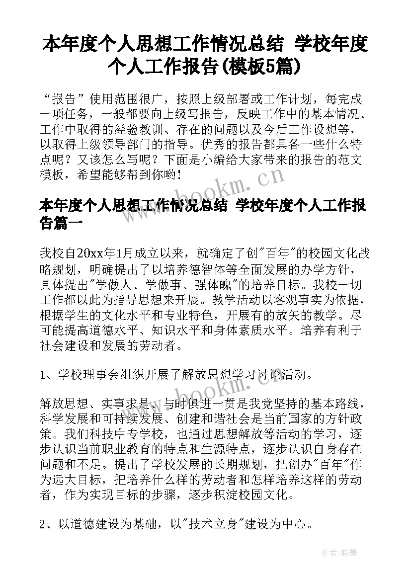 本年度个人思想工作情况总结 学校年度个人工作报告(模板5篇)