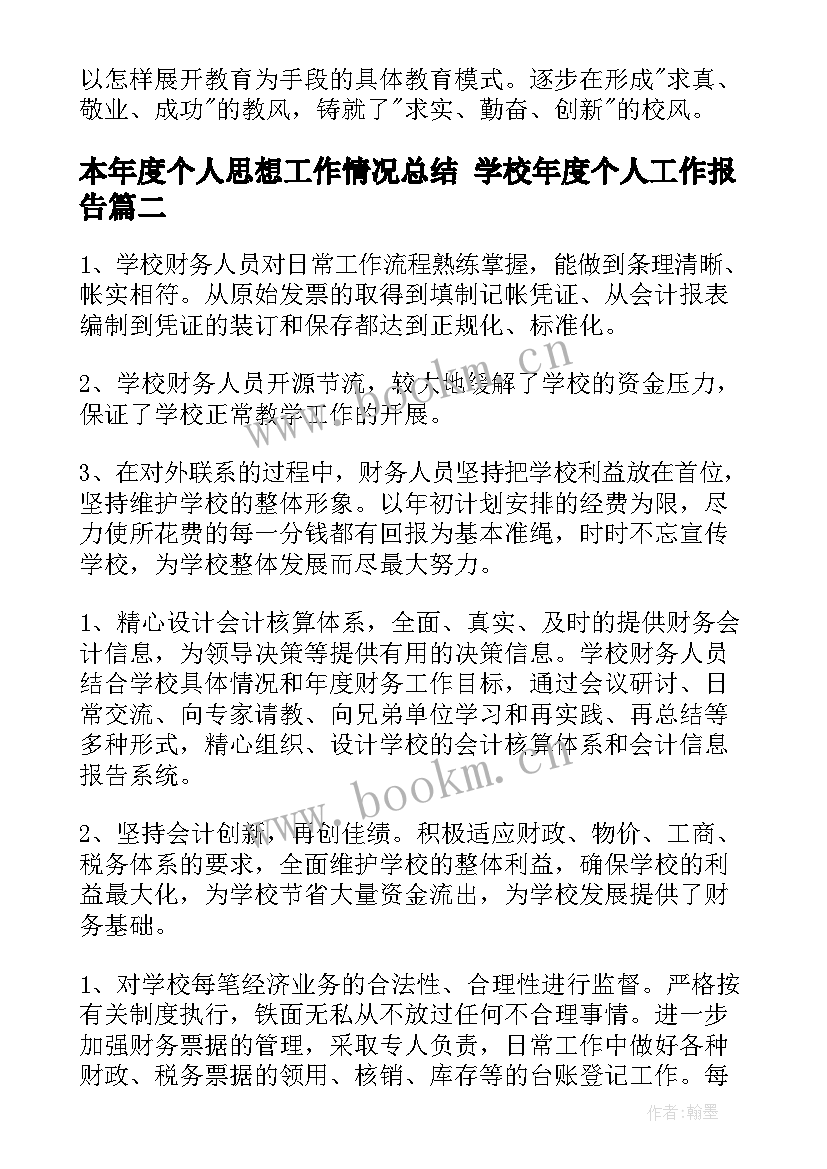 本年度个人思想工作情况总结 学校年度个人工作报告(模板5篇)