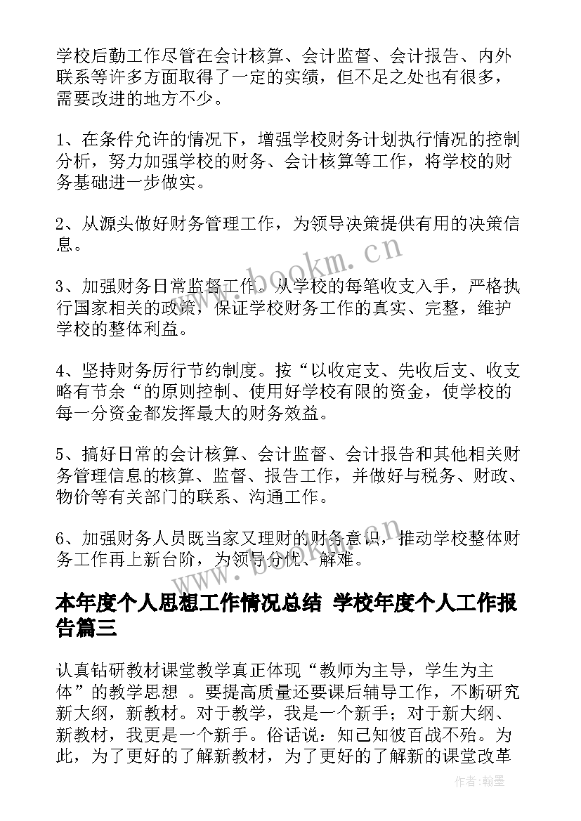 本年度个人思想工作情况总结 学校年度个人工作报告(模板5篇)