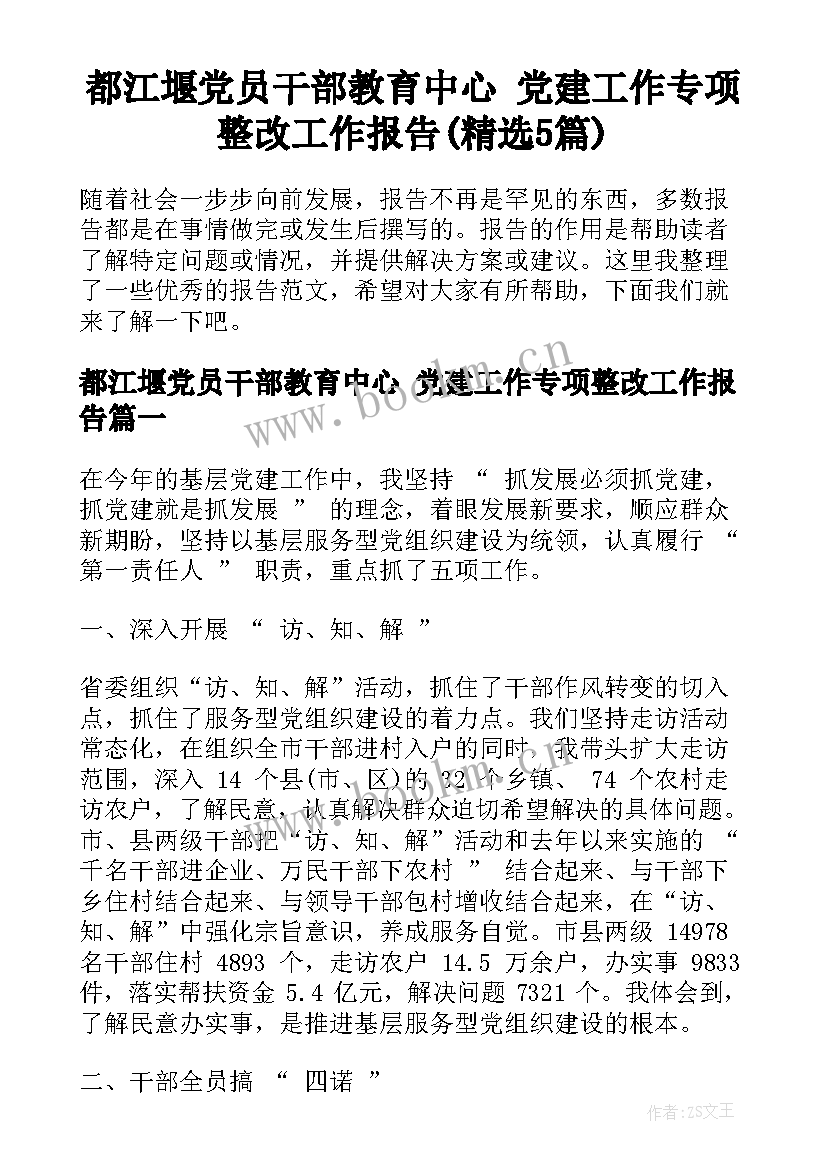 都江堰党员干部教育中心 党建工作专项整改工作报告(精选5篇)