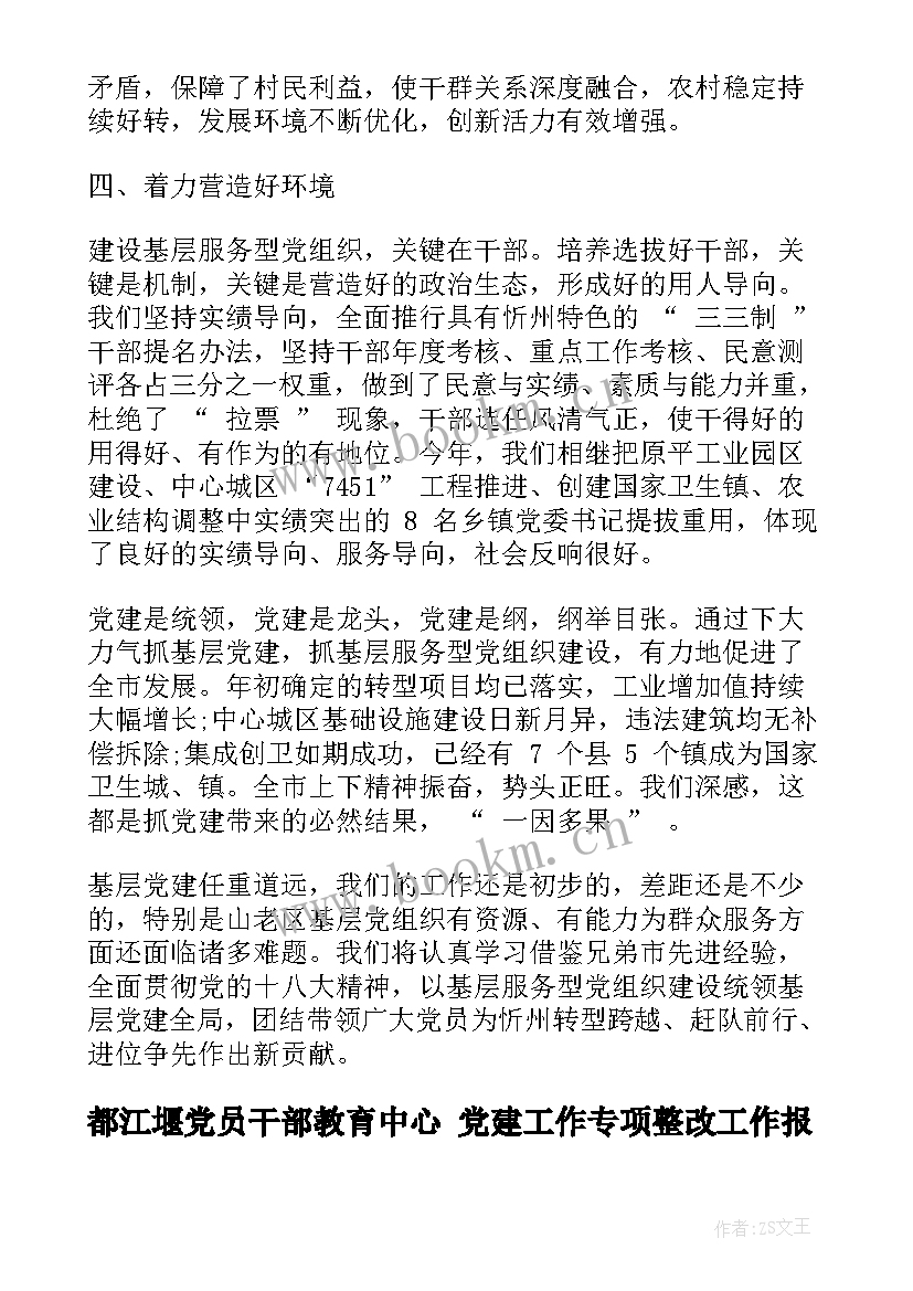 都江堰党员干部教育中心 党建工作专项整改工作报告(精选5篇)