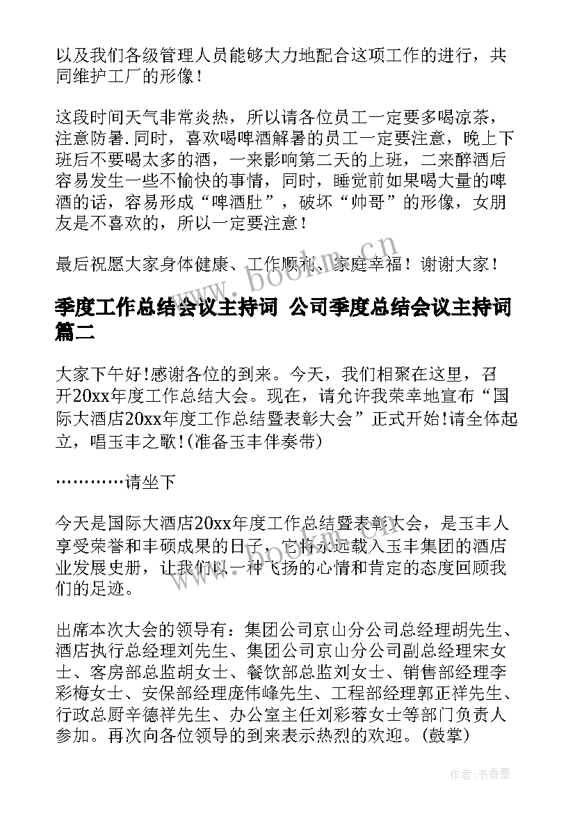 季度工作总结会议主持词 公司季度总结会议主持词(模板5篇)