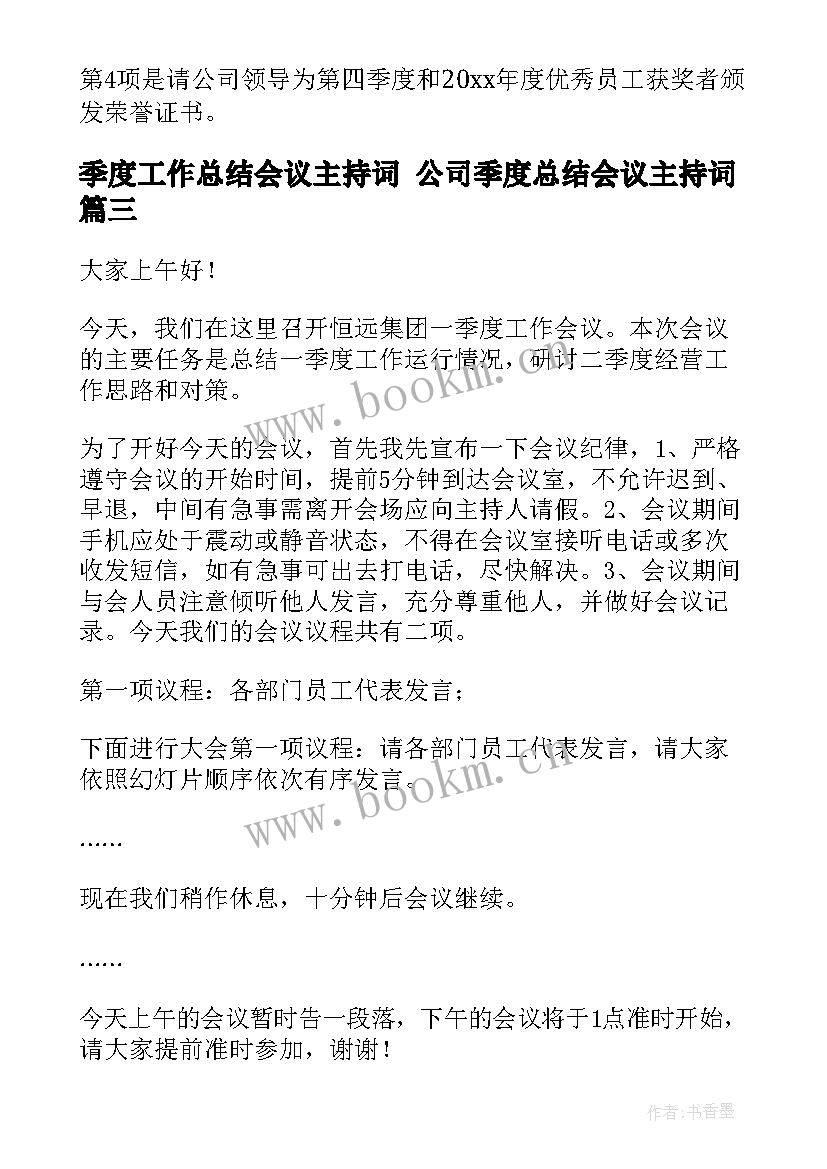 季度工作总结会议主持词 公司季度总结会议主持词(模板5篇)