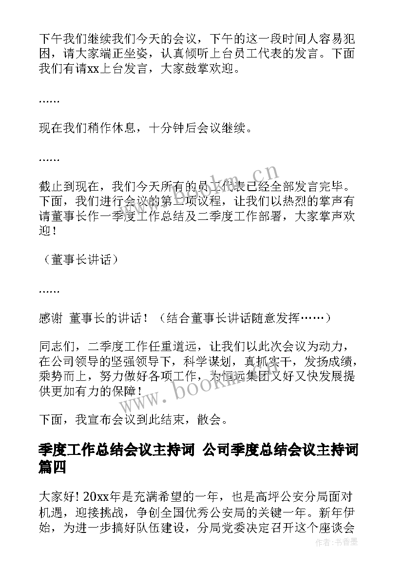 季度工作总结会议主持词 公司季度总结会议主持词(模板5篇)