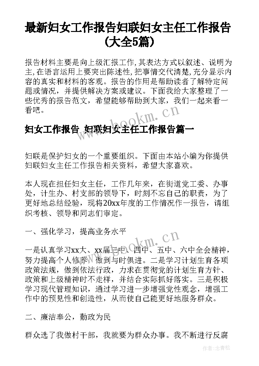 最新妇女工作报告 妇联妇女主任工作报告(大全5篇)