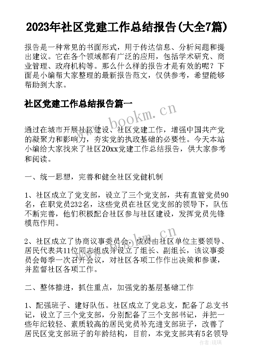 2023年社区党建工作总结报告(大全7篇)