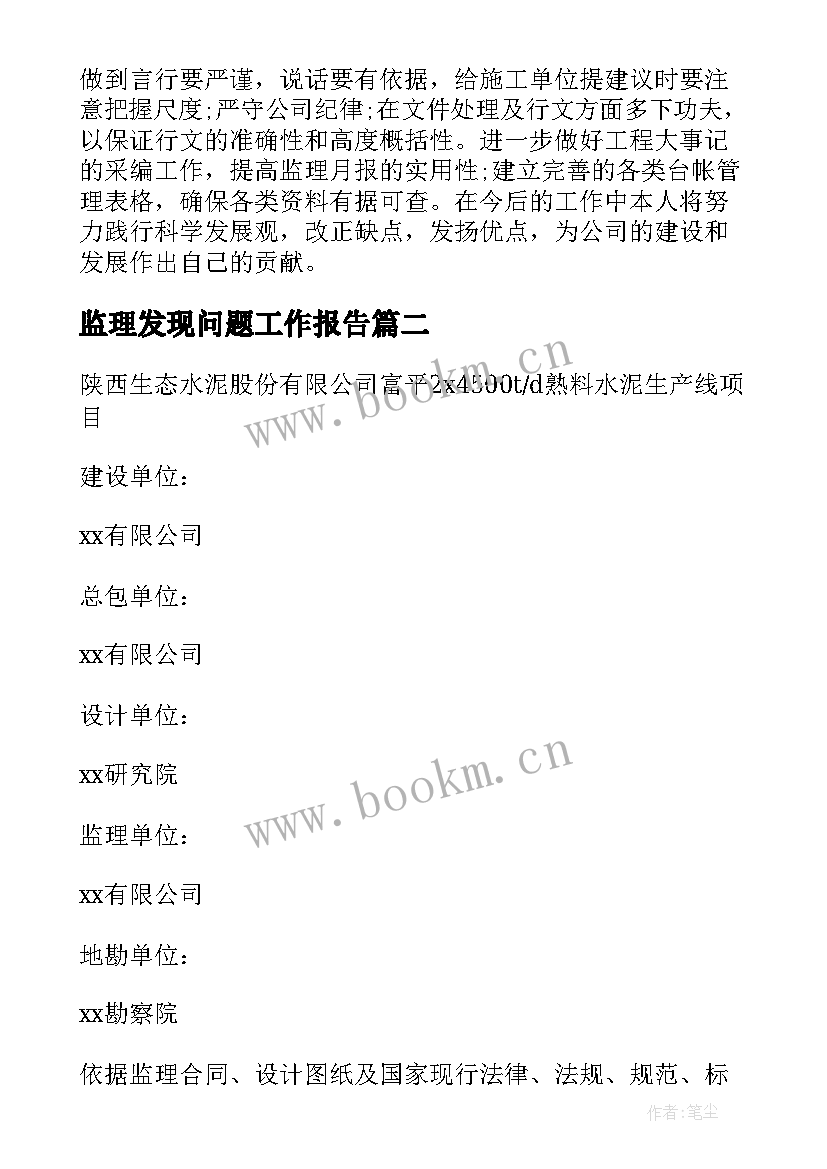 最新监理发现问题工作报告 单位工程监理工作报告(通用10篇)