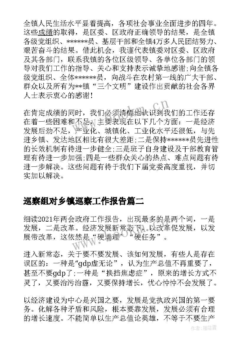 2023年巡察组对乡镇巡察工作报告(大全8篇)