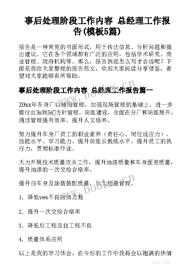 事后处理阶段工作内容 总经理工作报告(模板5篇)