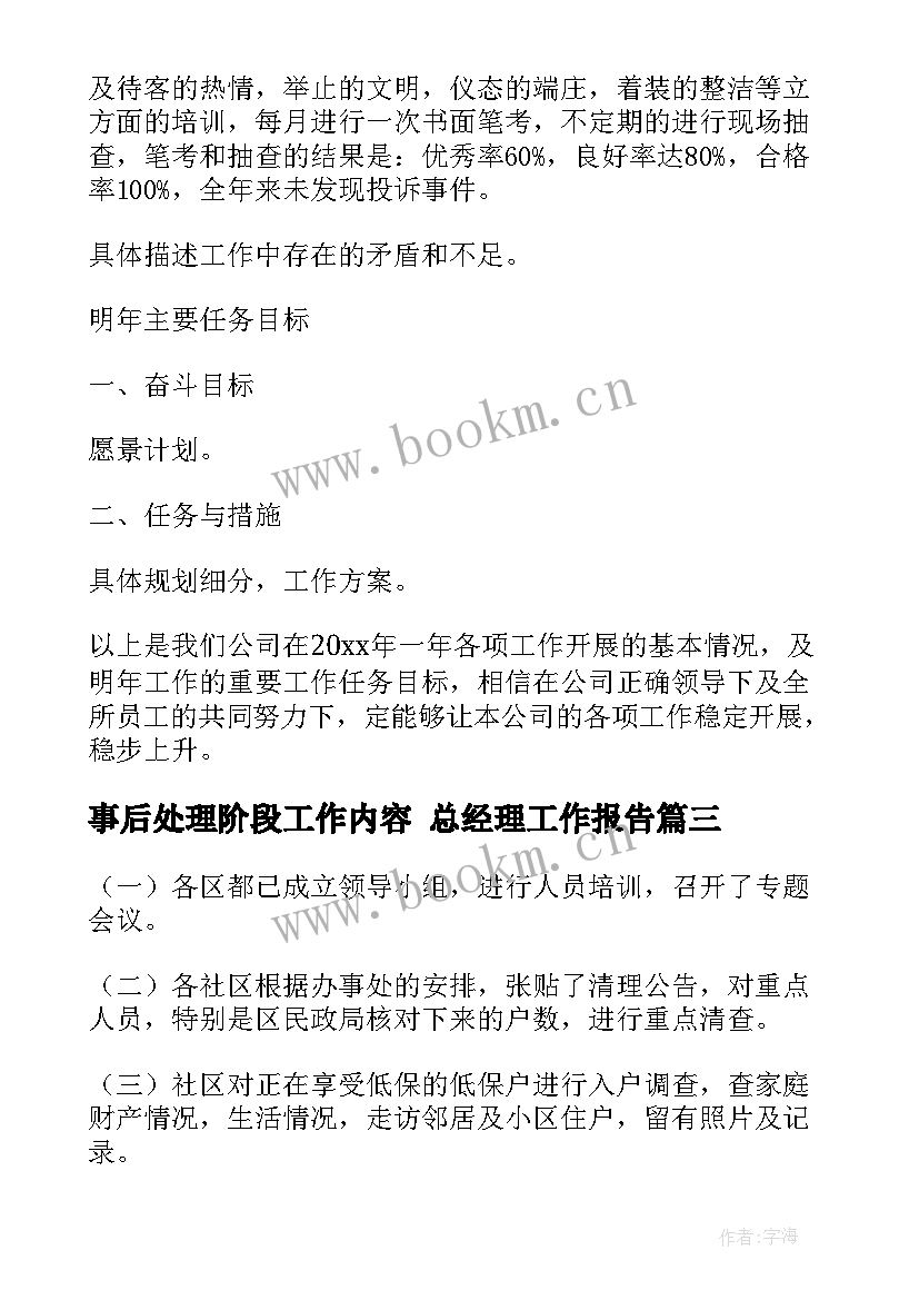 事后处理阶段工作内容 总经理工作报告(模板5篇)