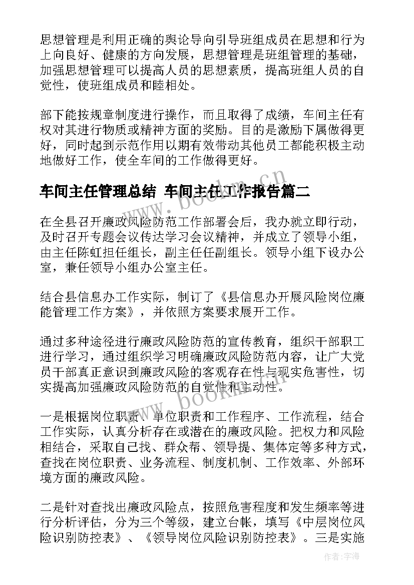 最新车间主任管理总结 车间主任工作报告(精选8篇)