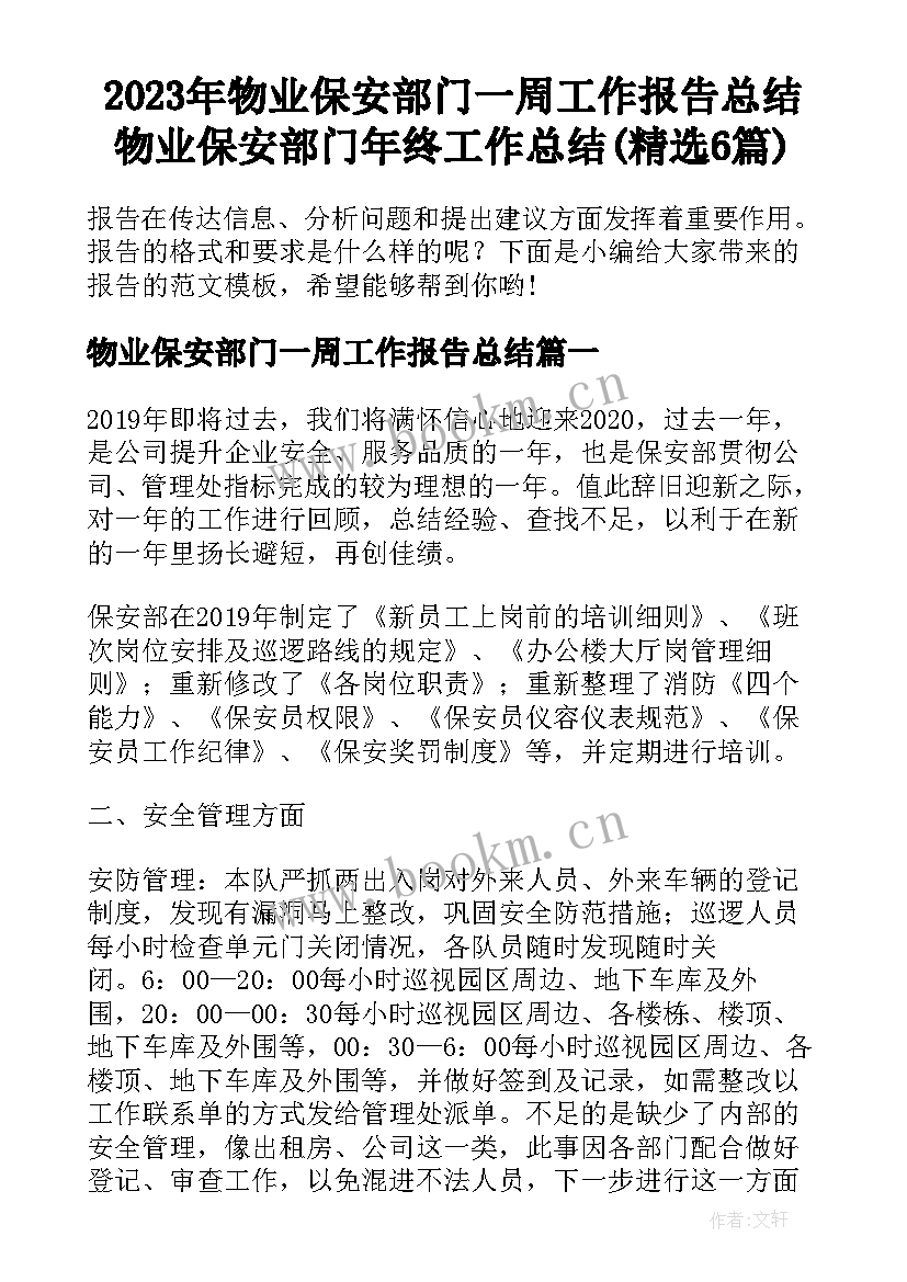 2023年物业保安部门一周工作报告总结 物业保安部门年终工作总结(精选6篇)