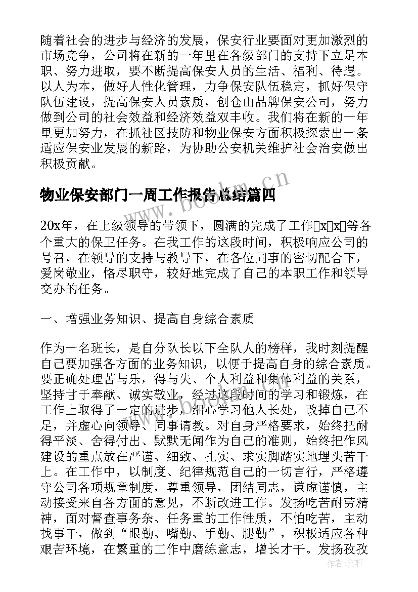 2023年物业保安部门一周工作报告总结 物业保安部门年终工作总结(精选6篇)