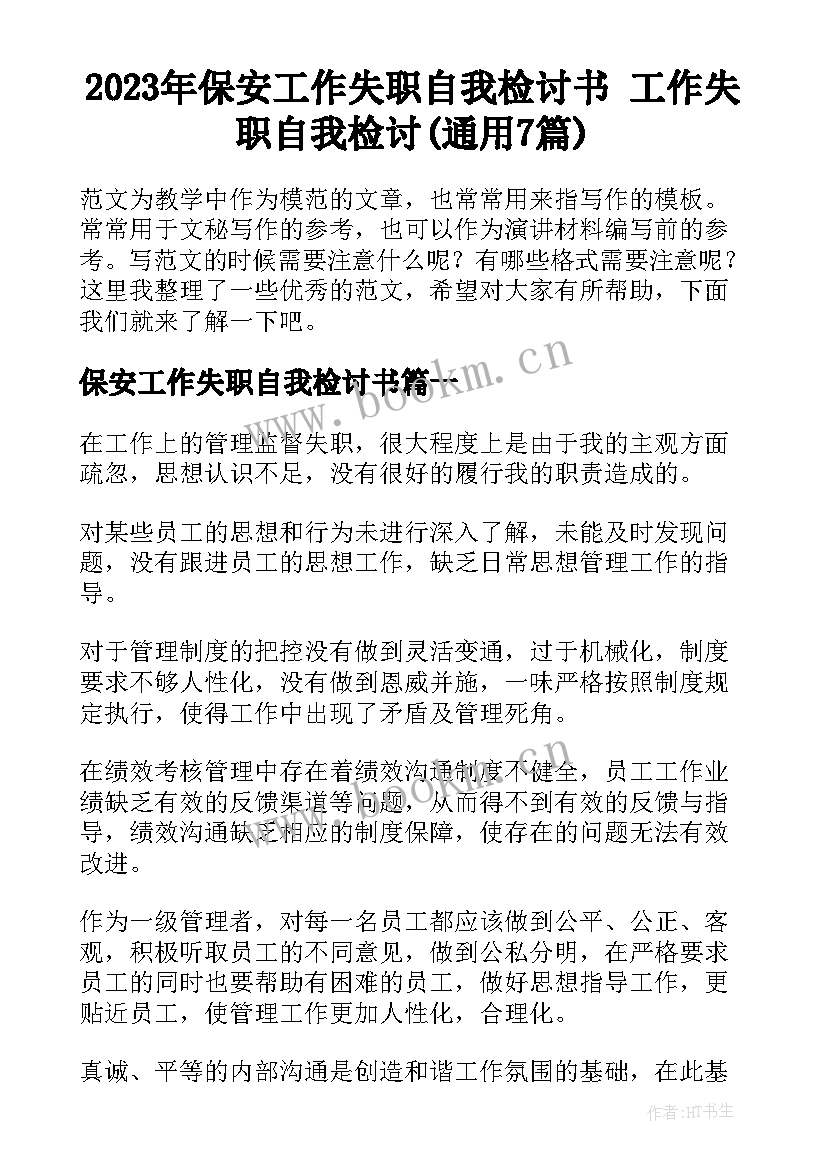 2023年保安工作失职自我检讨书 工作失职自我检讨(通用7篇)