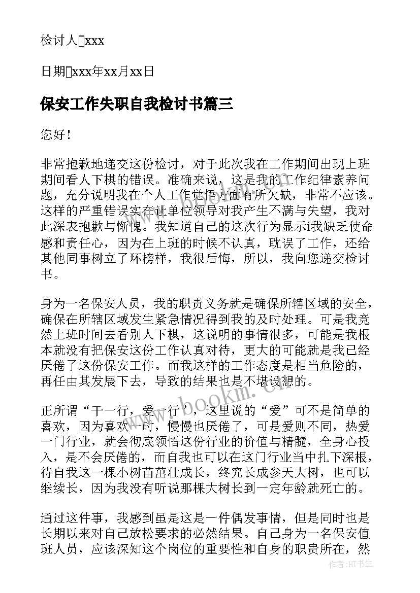 2023年保安工作失职自我检讨书 工作失职自我检讨(通用7篇)