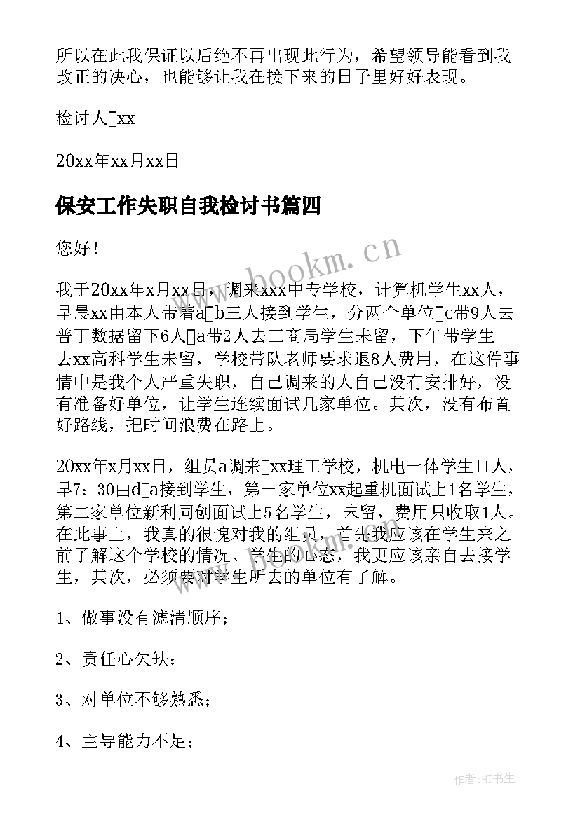 2023年保安工作失职自我检讨书 工作失职自我检讨(通用7篇)