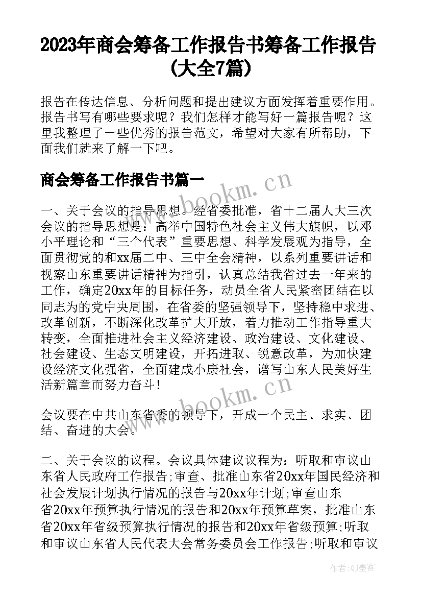 2023年商会筹备工作报告书 筹备工作报告(大全7篇)