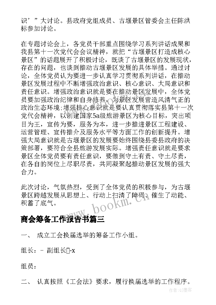 2023年商会筹备工作报告书 筹备工作报告(大全7篇)