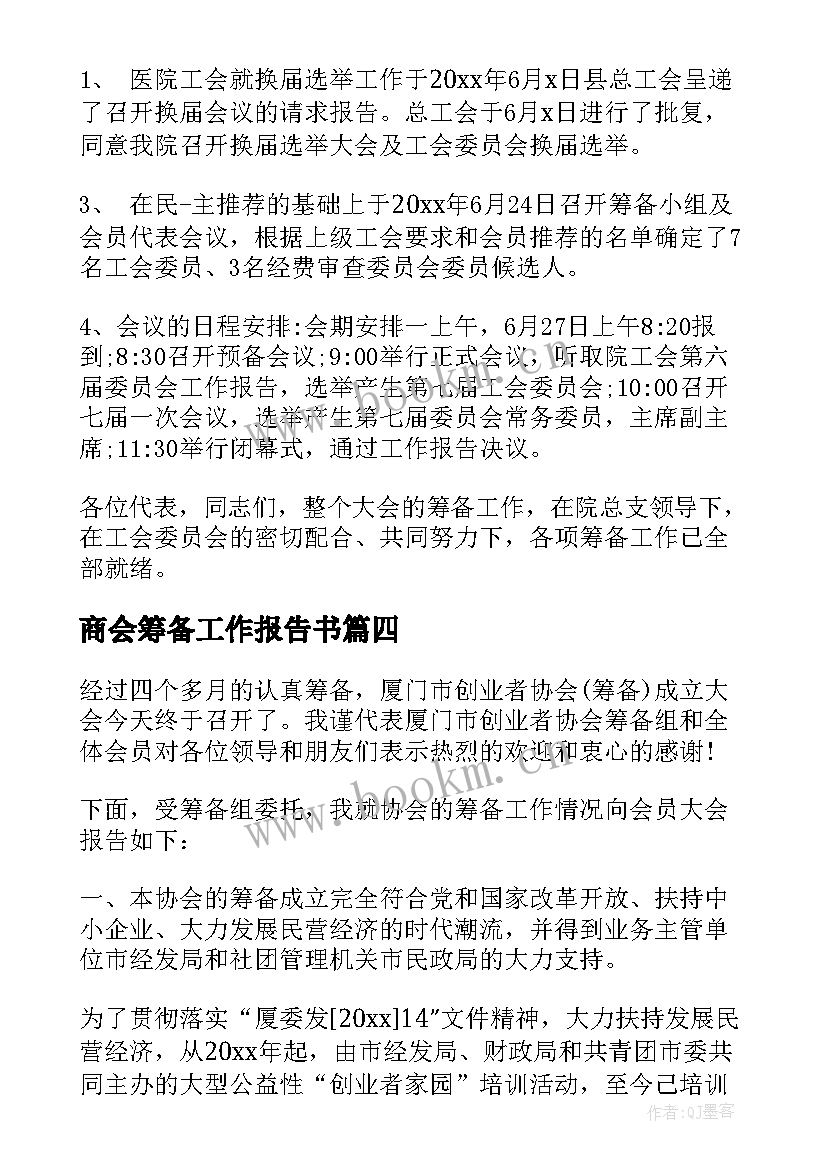 2023年商会筹备工作报告书 筹备工作报告(大全7篇)