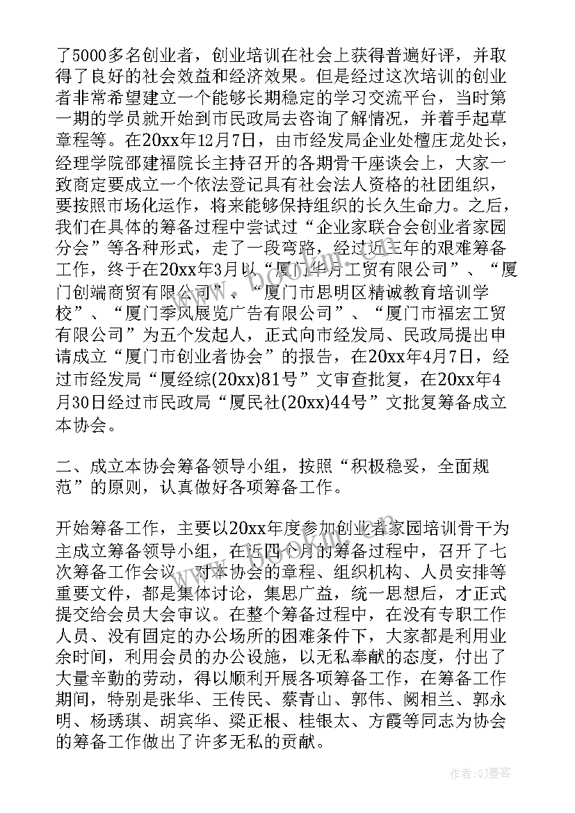 2023年商会筹备工作报告书 筹备工作报告(大全7篇)